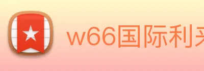 w66国际利来 logo